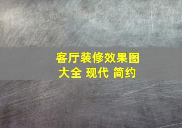 客厅装修效果图大全 现代 简约